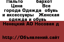 Пальто la rok бархот › Цена ­ 10 000 - Все города Одежда, обувь и аксессуары » Женская одежда и обувь   . Ненецкий АО,Носовая д.